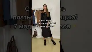 Как носить летнее платье зимой? Семь образов. Заказать капсулу по ссылке в шапке профиля!🔥 