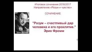 Итоговое сочинение. Сочинение 1. РАЗУМ и ЧУВСТВО. Разум - счастливый дар человека и его проклятие.