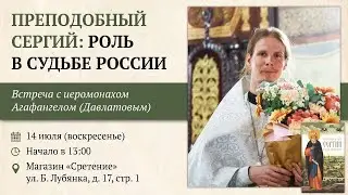 Преподобный Сергий: Роль в судьбе России. Иеромонах Агафангел (Давлатов) #сергийрадонежский