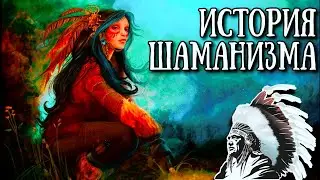 ИСТОРИЯ ШАМАНИЗМА | ШАМАН