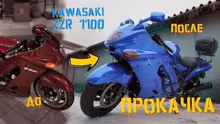 Преображение старого Kawasaki Zzr 1100