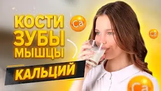 Польза кальция для костей/Как принимать кальций/Какая форма кальция быстрее усваивается