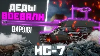 ИС-7 - МЁРТВЫЙ СЕМЬ | ГАЙД Tanks Blitz ( ГАЙД WoT Blitz)