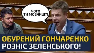 🔥 В РАДІ ЖОРСТКО ПРОЙШЛИСЬ ПО ЗЕЛЕНСЬКОМУ! ВІН ПРИВІВ ДО ВЛАДИ КРАДІЇВ І МОВЧИТЬ! —  ГОНЧАРЕНКО