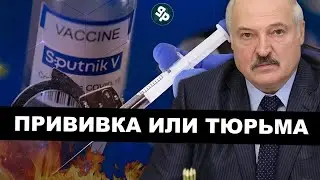 Лукашенко за отказ от вакцинации в тюрьму