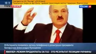 Телефонный хулиган разыграл Лукашенко! Прикол!