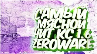 САМЫЙ КРУТОЙ МЯСНОЙ ЧИТ ДЛЯ КС 1.6 | CS 1.6 (+СБОРКА КС 1.6)