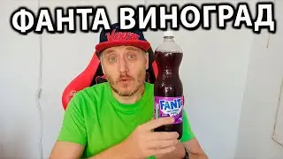 Фанта  Виноград Fanta Zero Sugar