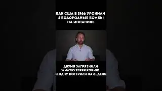 Как США уронили 4 водородные бомбы на Испанию #shortsfeed #shortsvideo #shortsyoutube #shortvideo