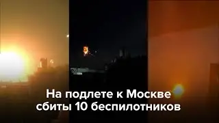 На подлете к Москве сбиты 10 беспилотников