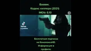 Боевик.  Кодекс киллера. (2021) #боевики #фильмы2021