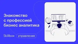 Профессия бизнес-аналитик. Интенсив по аналитике