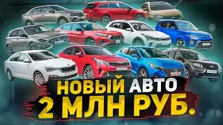 Новая машина за 2 МЛН РУБ. Помогаем выбрать! Веста NG, Solaris, Rio, Polo, Rapid или казахский i30?