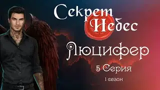 Секрет небес - Люцифер//5 серия 1 сезон//САМЫЕ ДОРОГИЕ ВЫБОРЫ ЗА АЛМАЗЫ/САМЫЕ ДОРОГИЕ НАРЯДЫ