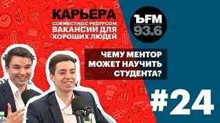 Подкаст «ЪFM Карьера». Выпуск 24: О менторах