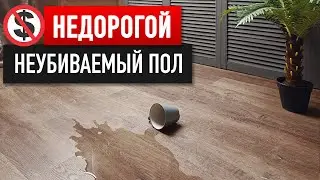 НЕдорогой неубиваемый пол НОВОГО ПОКОЛЕНИЯ! Лучше ламината, паркета, линолеума и плитки