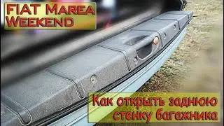 FIAT MAREA WEKEEND  Задняя дверь полка  багажника не открывается. (Задняя стенка багажника)