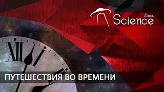 ПУТЕШЕСТВИЯ ВО ВРЕМЕНИ | Документальный фильм