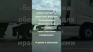 Желание получить новый костюм от известной фабрики «Большевичка»👉далее в описании