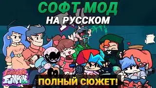 Весь СЮЖЕТ Софт Мода На Русском | Friday Night Funkin (Soft Mod: Week 1-6)