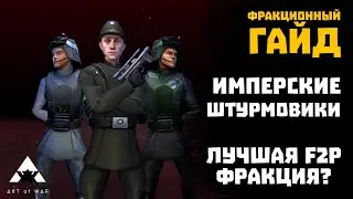 Имперские штурмовики - фракционный гайд - тактики, модули, полный разбор отряда - SWGOH