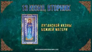 Луганской иконы Божией Матери. 13.6.23 г. Православный мультимедийный календарь