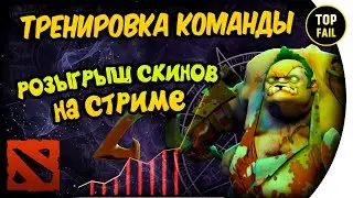 РОЗЫГРЫШ СКИНОВ АРКАНА - DOTA 2