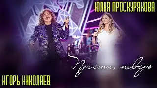 Юлия Проскурякова, Игорь Николаев - Прости поверь | Живое выступление!