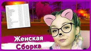ТОПОВАЯ ЖЕНСКАЯ СБОРКА МОДОВ GTA SAMP
