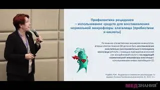 12. Рецидивирующий дисбиоз влагалища. Уроки преодоления. Г.Б. Дикке