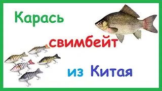 Карась из Китая как живой. Воблер свимбейт с Aliexpress.