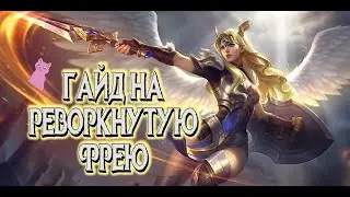 ГАЙД НА РЕВОРКНУТУЮ ФРЕЮ | GUIDE FREYA  (sub eng) MOBILE LEGENDS 2020