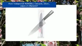Нож поварской RONDELL Cascara, 20см., нерж.ст./бакелит