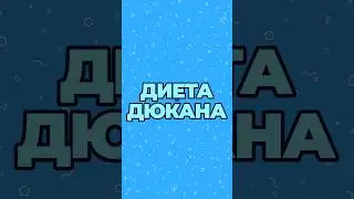 Диета Дюкана 