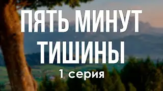 podcast: Пять минут тишины - 1 серия - 