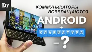 Коммуникаторы на Android существуют!