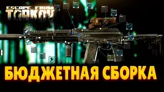 ESCAPE FROM TARKOV ➤БЮДЖЕТНАЯ СБОРКА