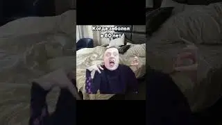 Когда заболел в 8, 19, 60 лет
