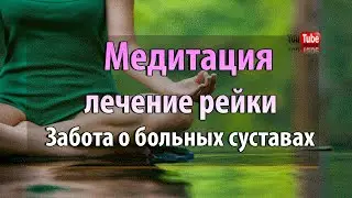 Медитация лечение рейки 