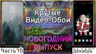 🖼 КРУТЫЕ ВИДЕО ОБОИ #10 | Новогодний Выпуск 💥
