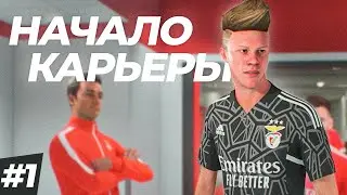 🔥НАЧАЛО! ЕВРОКУБКОВЫЙ ВРАТАРЬ - КАРЬЕРА ЗА ВРАТАРЯ #1
