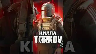 БОССЫ ESCAPE FROM TARKOV — КИЛЛА 