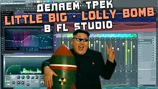 Делаем трек LITTLE BIG - LOLLY BOMB в FL Studio 20 за 15 минут