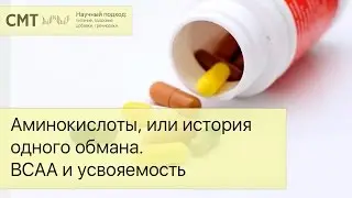 ОБМАН ПРО BCAA! Аминокислоты, или история одного обмана