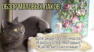 Обзор матовых лаков для живописи. Супер матовость, глянцевость, нетоксичность, цена и другое.