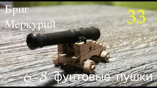 Бриг Меркурий. 6-8 фунтовые пушки