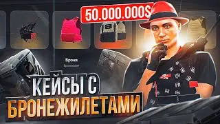ОТКРЫЛ КЕЙСЫ С БРОНЕЖИЛЕТАМИ НА 50.000.000$ ARIZONA GTA 5 RP! ВЫПАЛИ НОВЫЕ БРОНИКИ АРИЗОНА ГТА 5 РП