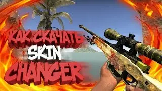 Русский скин ченджер жив!!!!!