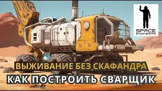 Строим динамические сварщики. Выживание без скафандра - Space Engineers 2023