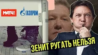 О Зените надо врать! Цензура на Матч ТВ. Новые подробности